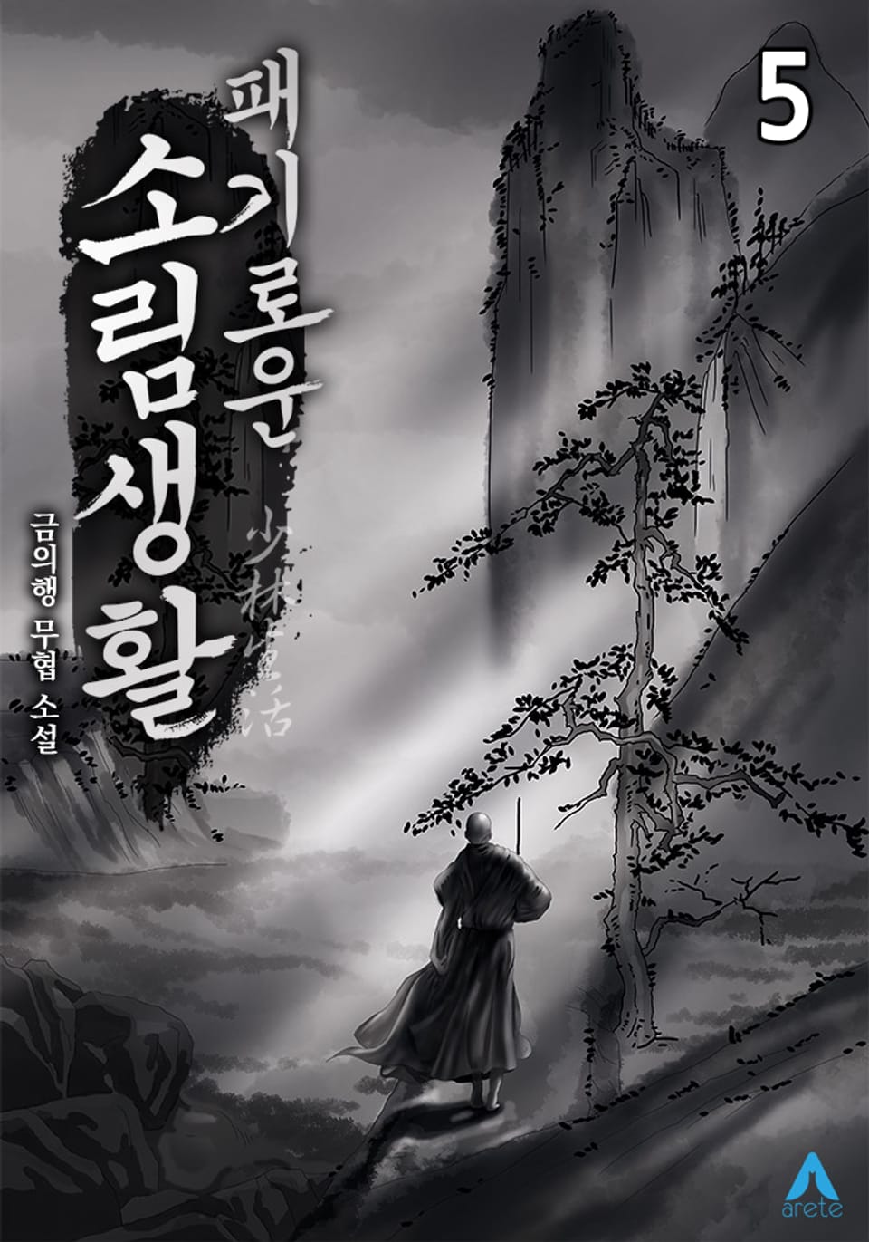 패기로운 소림생활! 5권