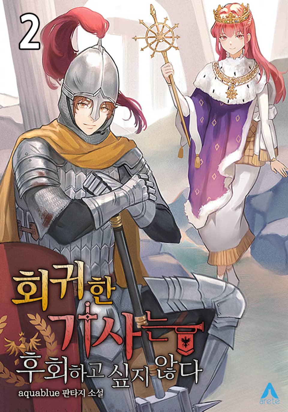 회귀한 기사는 후회하고 싶지 않다 2권