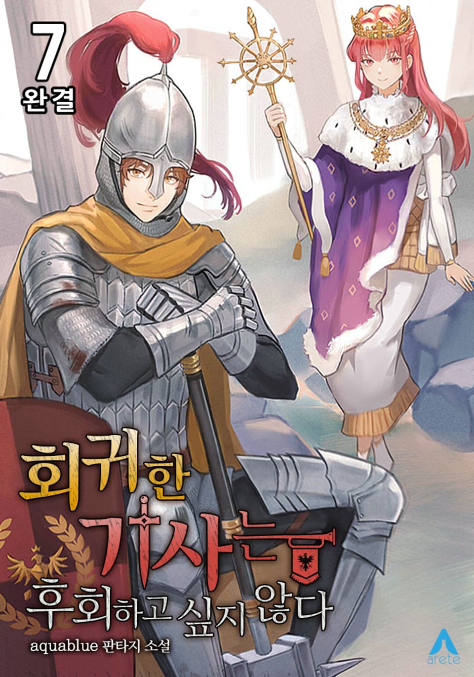 회귀한 기사는 후회하고 싶지 않다 7권 (완결)