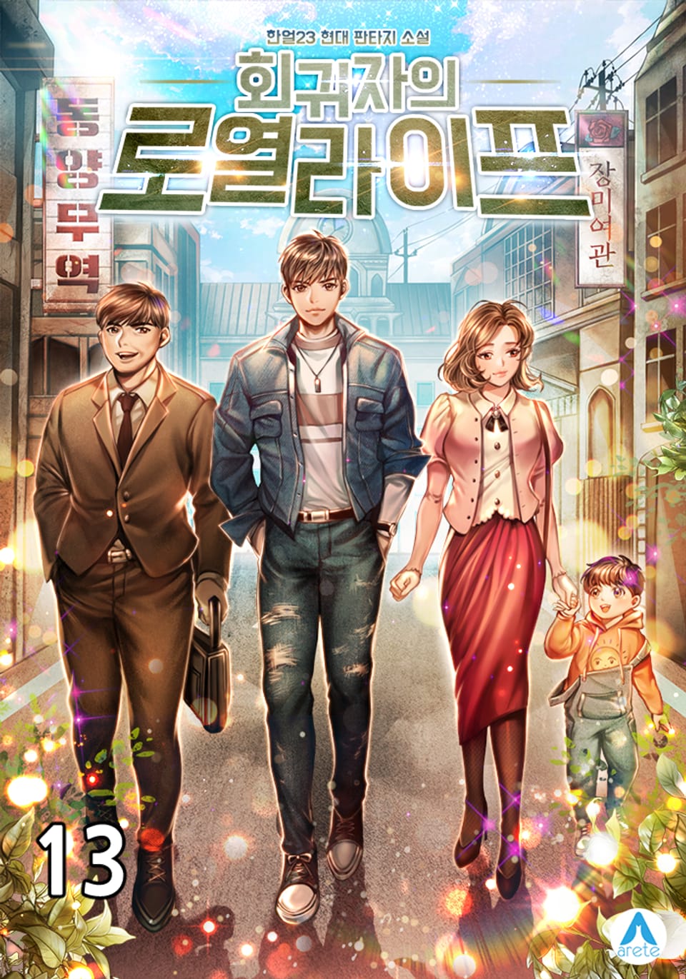 회귀자의 로열라이프 13권