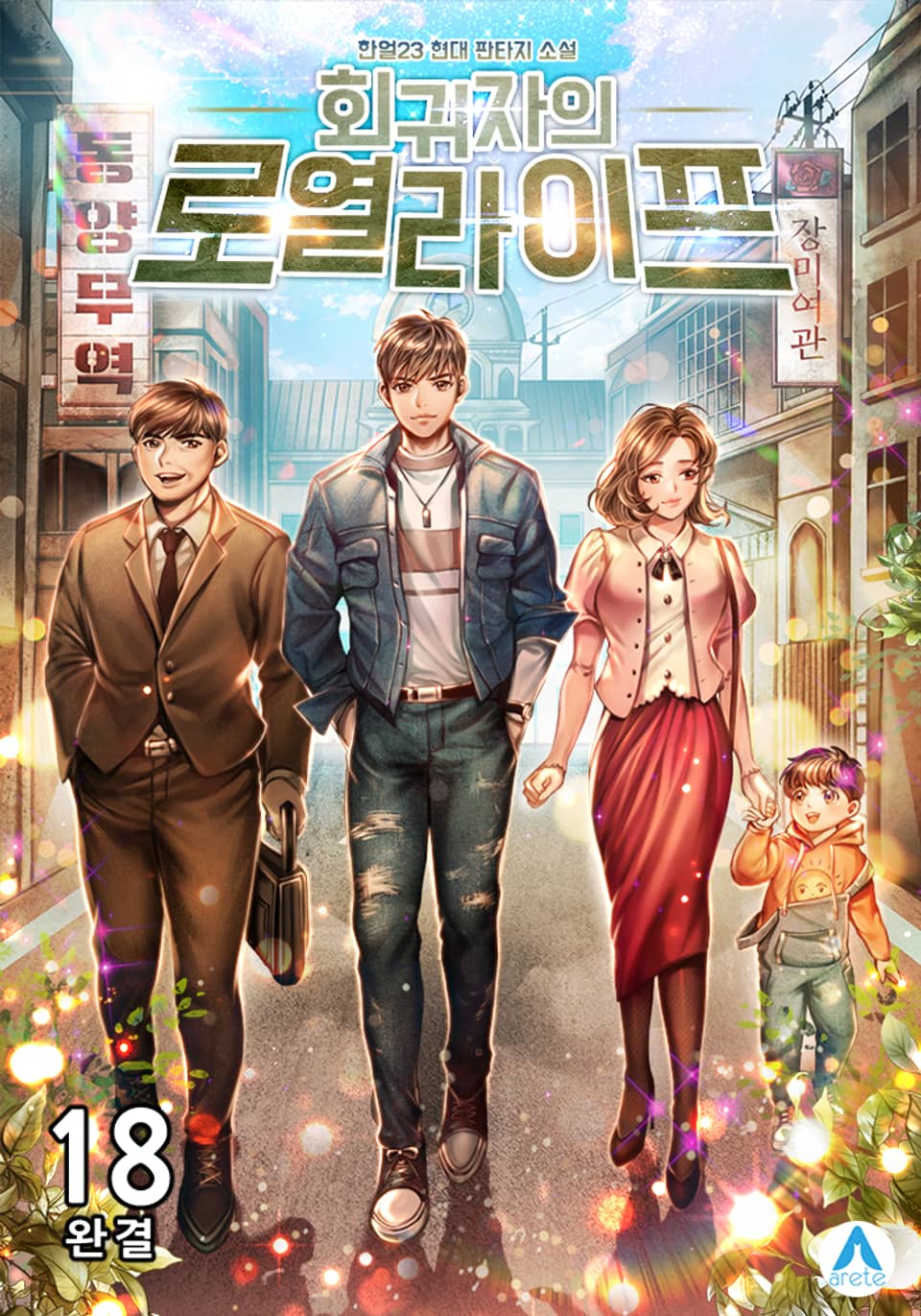 회귀자의 로열라이프 18권 (완결)