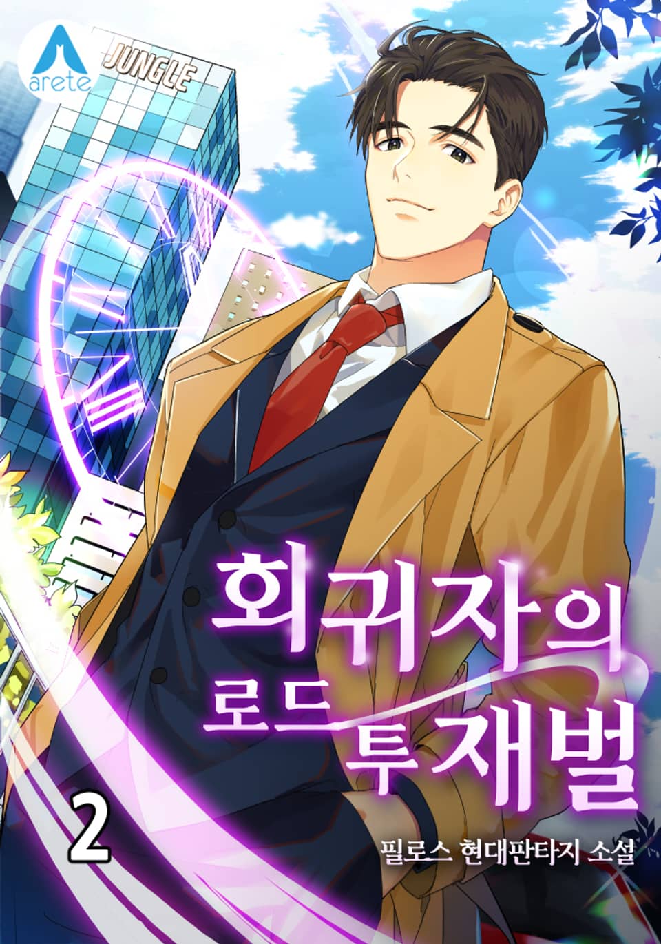 회귀자의 로드 투 재벌 2권