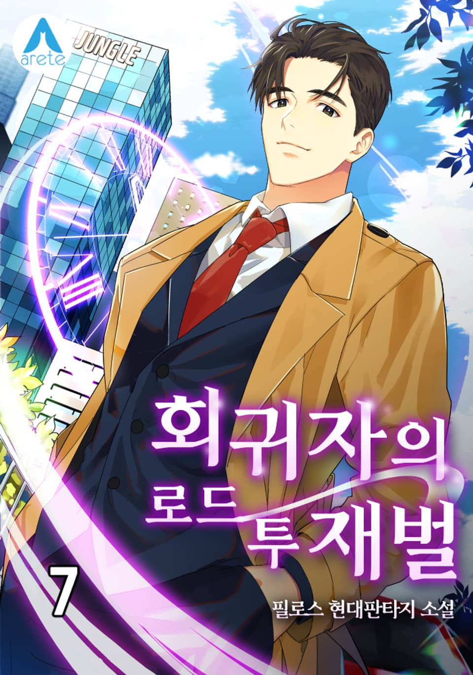 회귀자의 로드 투 재벌 7권