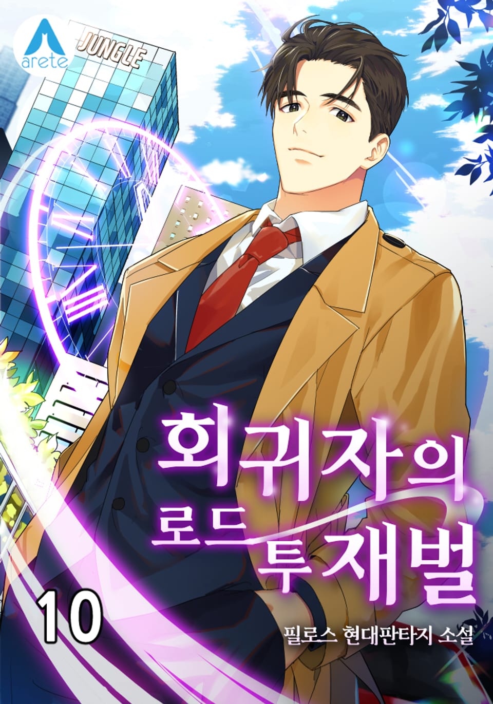 회귀자의 로드 투 재벌 10권