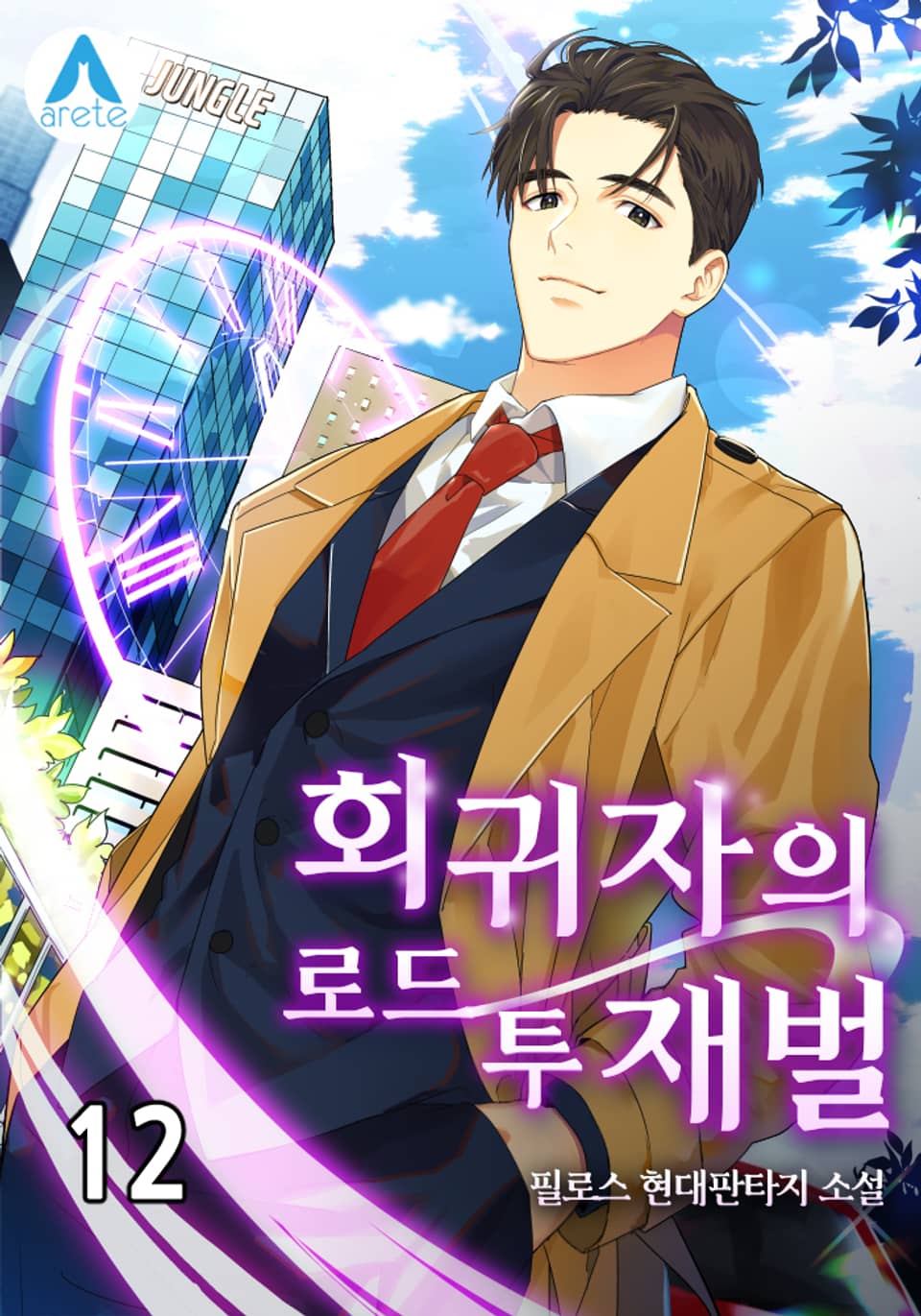 회귀자의 로드 투 재벌 12권