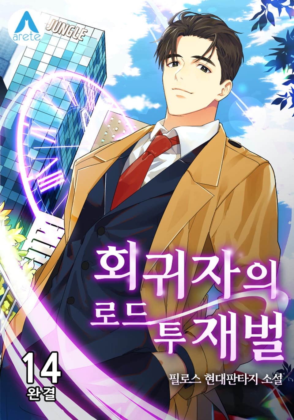 회귀자의 로드 투 재벌 14권 (완결)