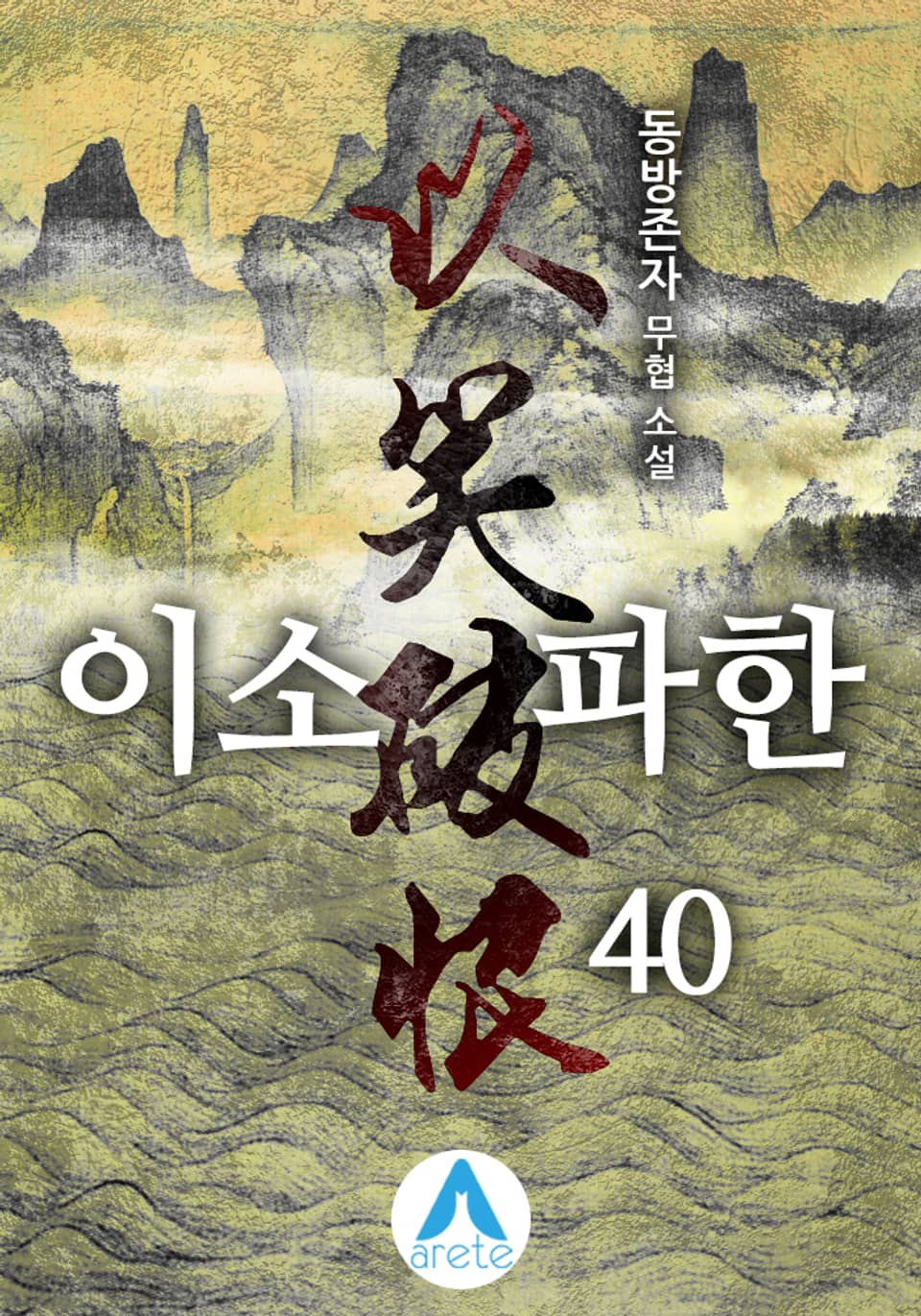 이소파한 40권