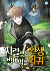 지랄맞은 환생, 빌어먹을 회귀 표지 이미지