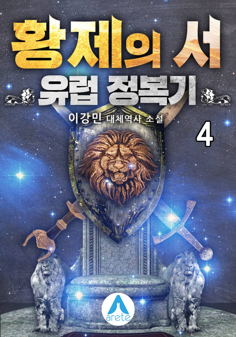 황제의 서: 유럽 정복기 4권