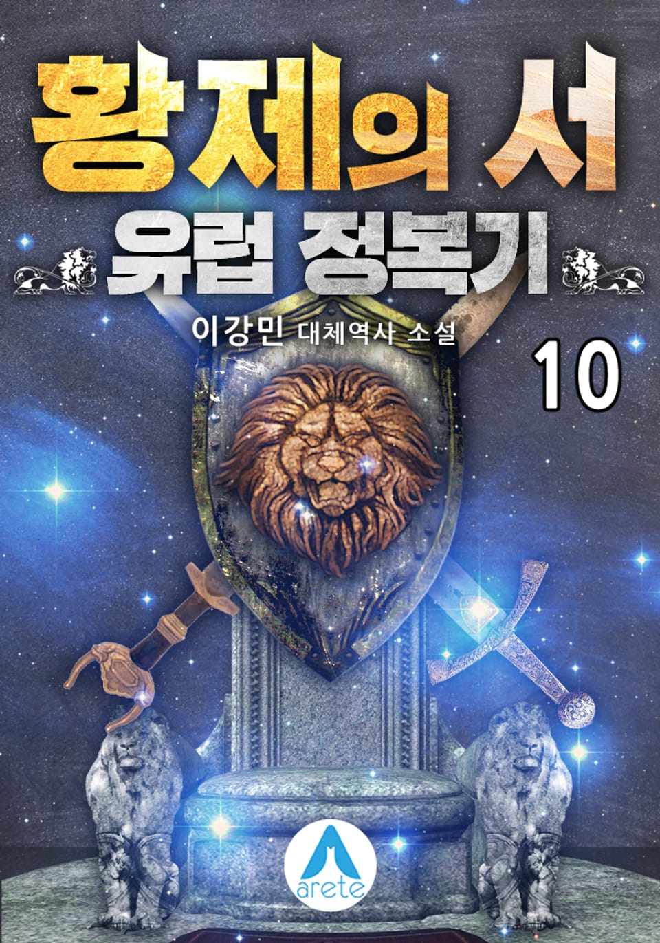 황제의 서: 유럽 정복기 10권