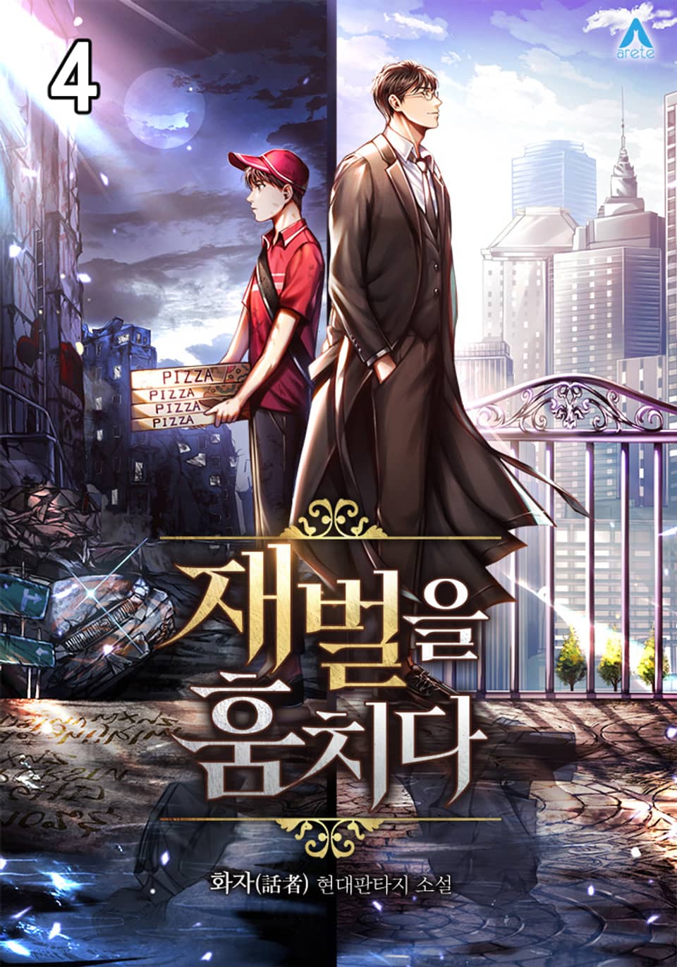 재벌을 훔치다 4권