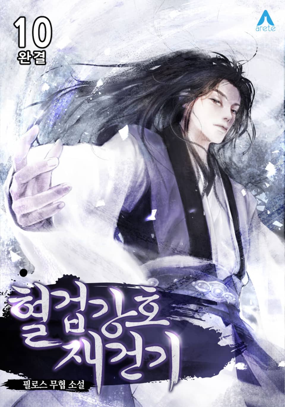 혈겁강호 재건기 10권 (완결)