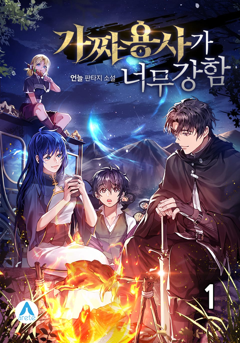 가짜 용사가 너무 강함 1권