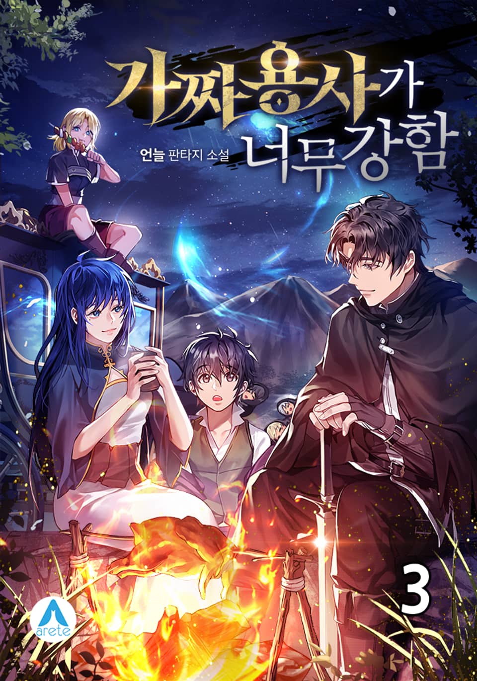 가짜 용사가 너무 강함 3권