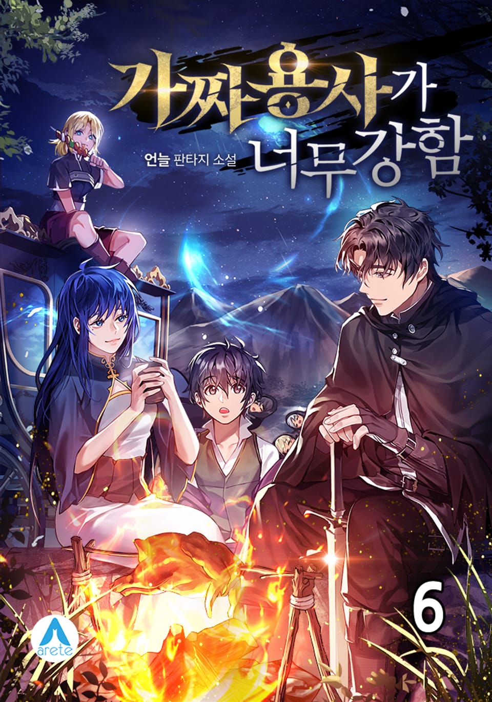 가짜 용사가 너무 강함 6권