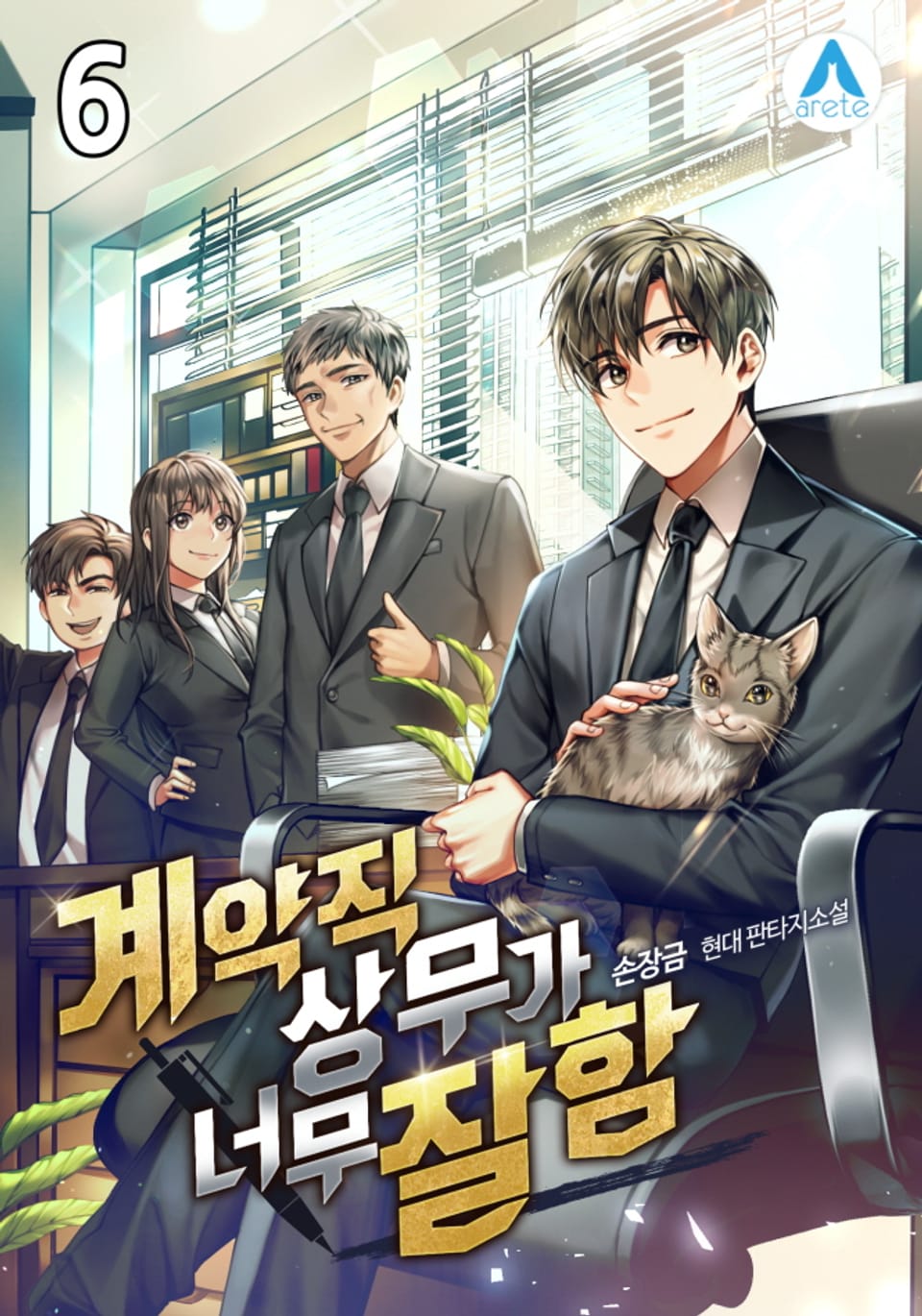 계약직 상무가 너무 잘함 6권