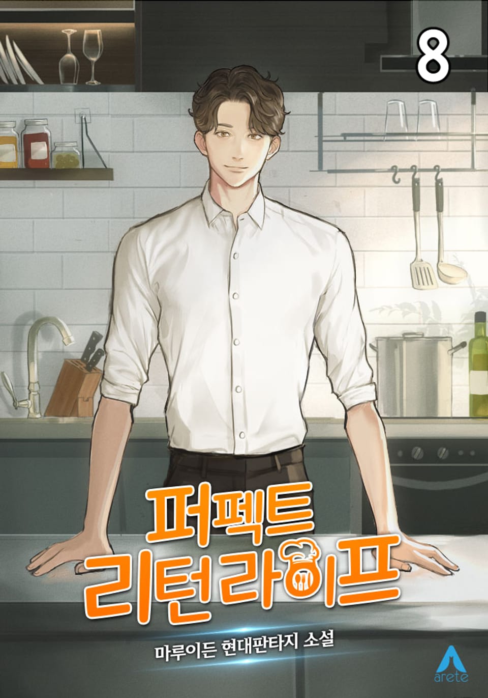 퍼펙트, 리턴 라이프 8권