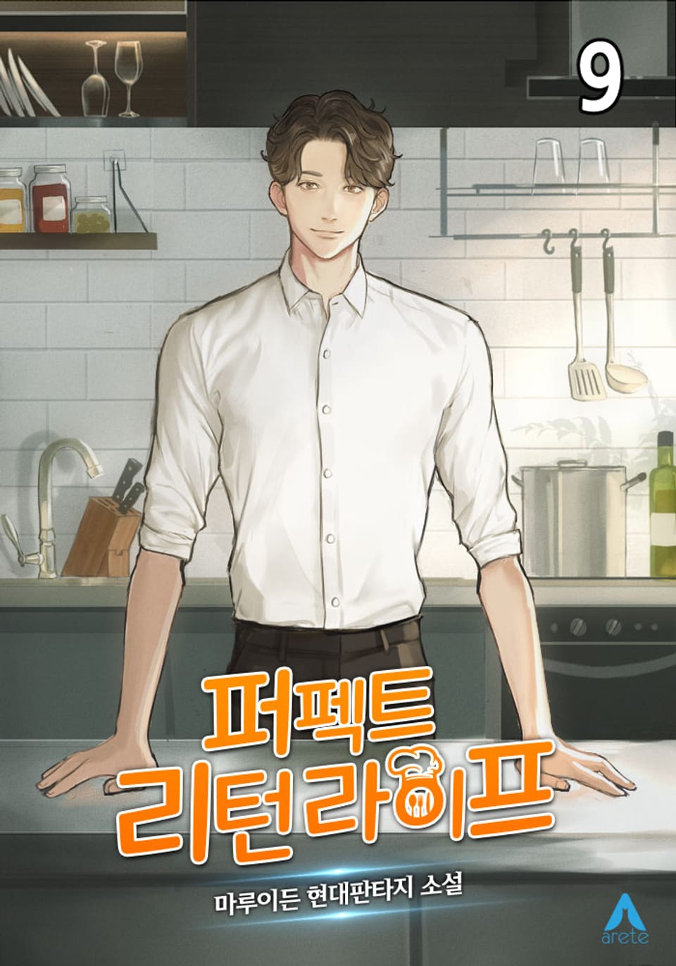 퍼펙트, 리턴 라이프 9권