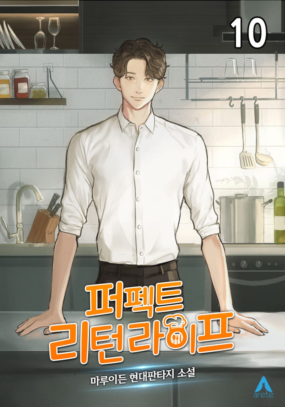 퍼펙트, 리턴 라이프 10권