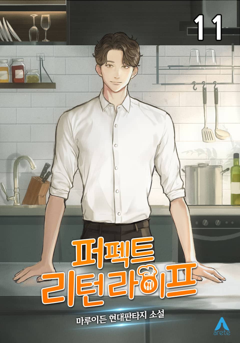 퍼펙트, 리턴 라이프 11권