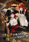 1만 시간 무과금러가 해적으로 살아남는 법 3화