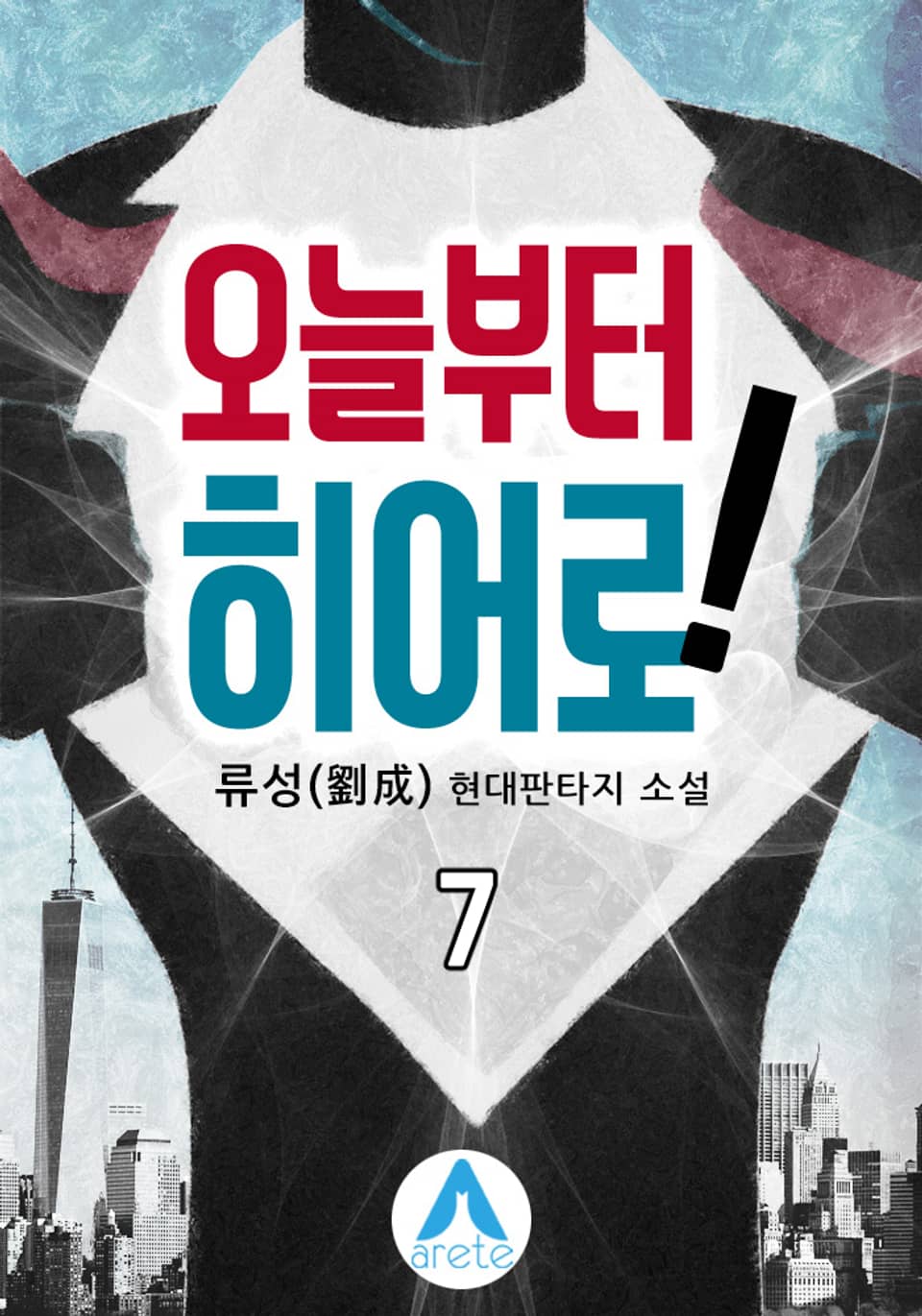 오늘부터 히어로! 7권