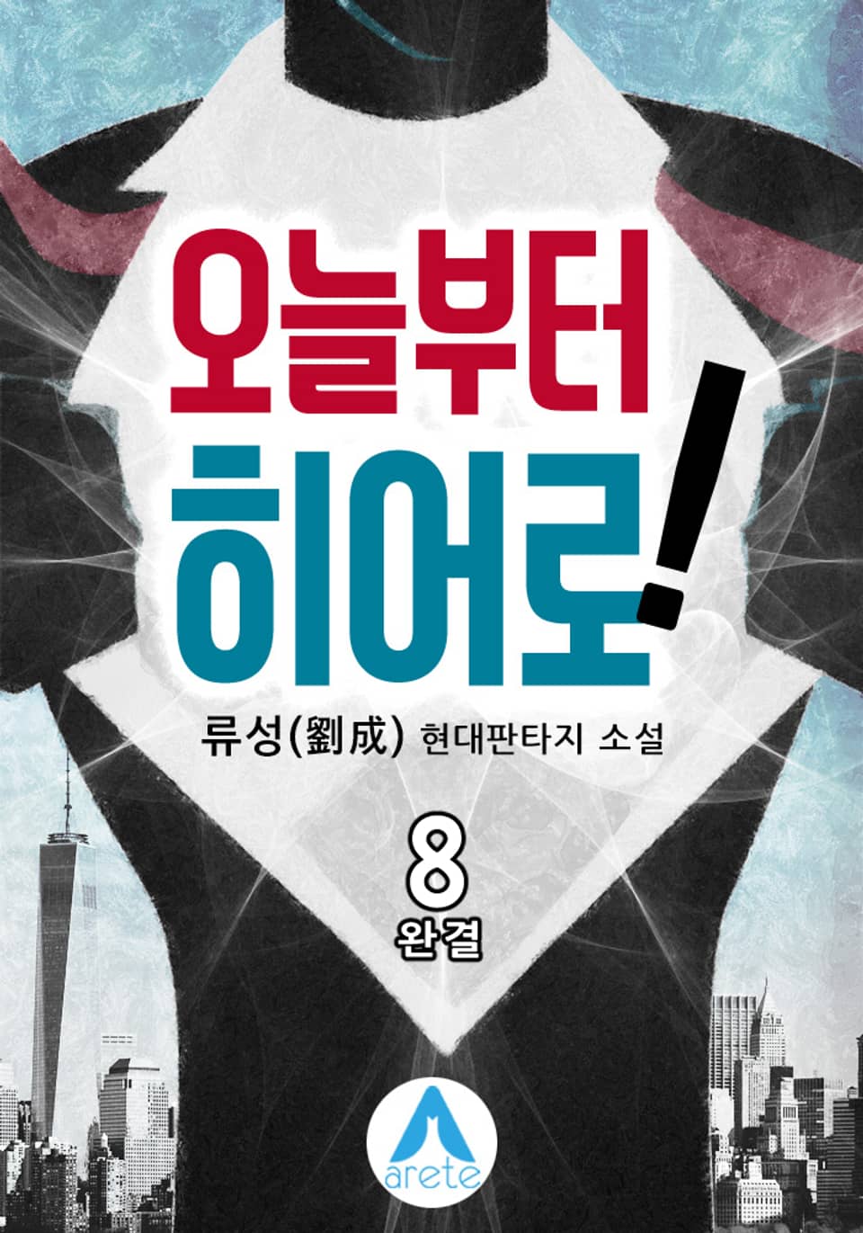 오늘부터 히어로! 8권 (완결)