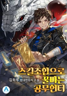 스킬조합으로 꿀빠는 공무헌터