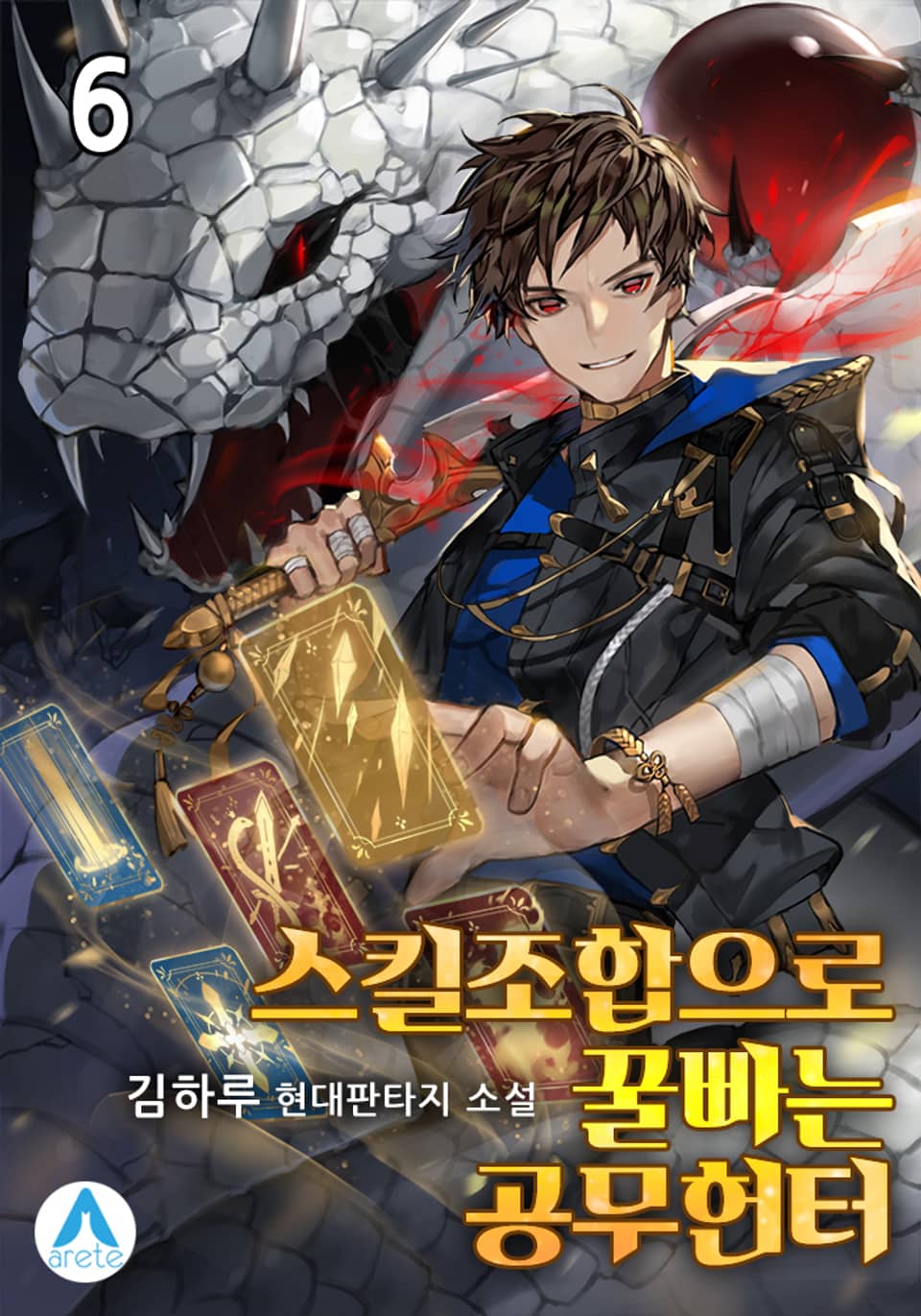 스킬조합으로 꿀빠는 공무헌터 6권