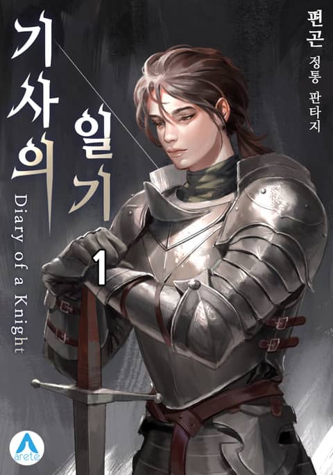 기사의 일기(Diary of a Knight) 표지 이미지