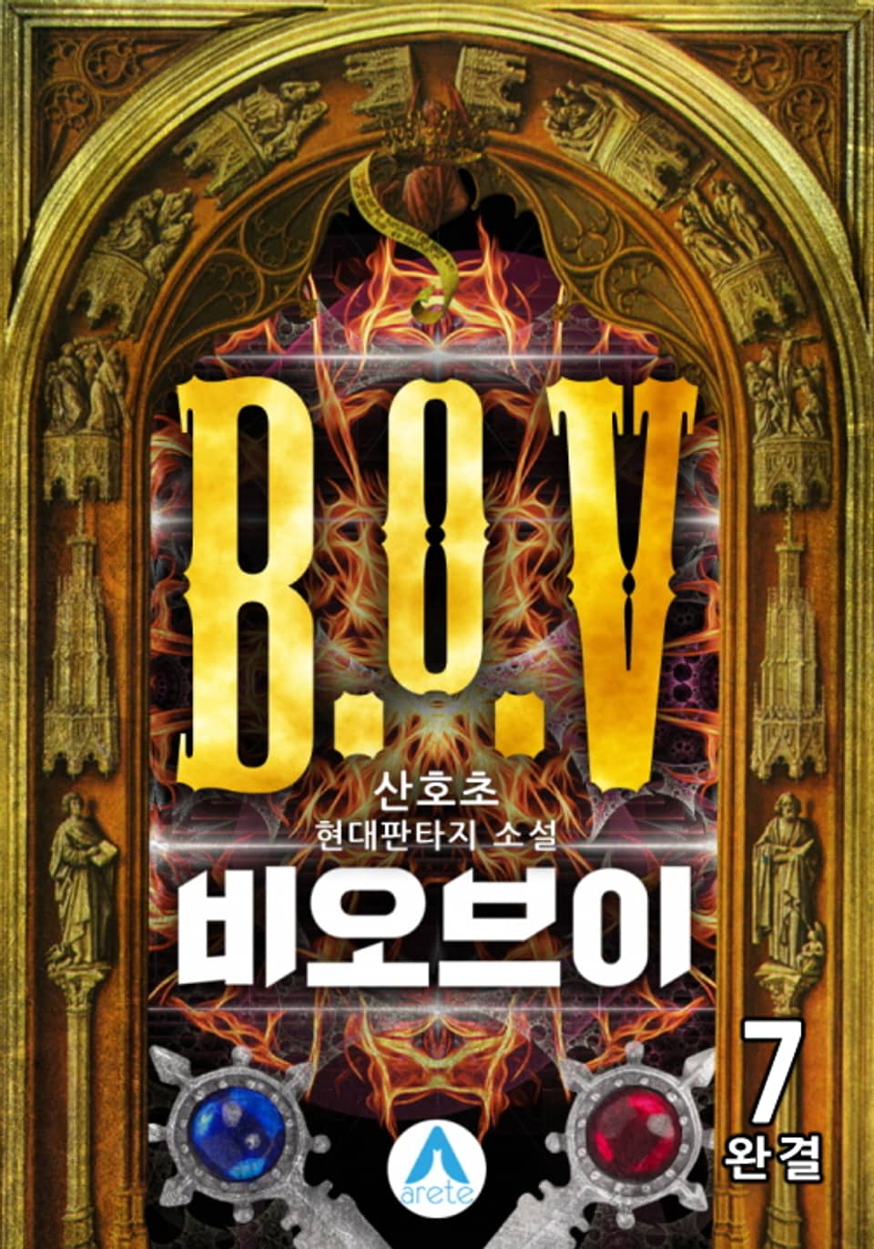 [개정판] 비오브이(B.o.V.) 7권 (완결)