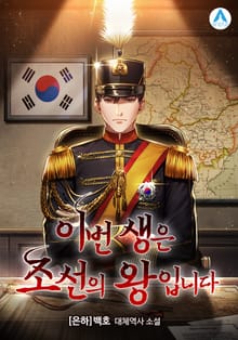 이번 생은 조선의 왕 입니다