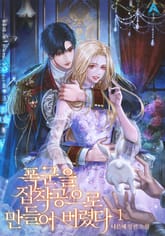 폭군을 집착공으로 만들어 버렸다 표지 이미지