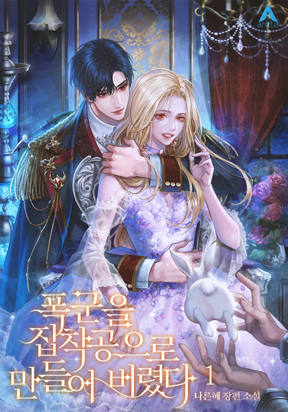 폭군을 집착공으로 만들어 버렸다 1권