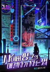 사이버펑크의 해결사가 사는 법 표지 이미지