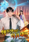 핵전쟁 막는 회귀 재벌 22화