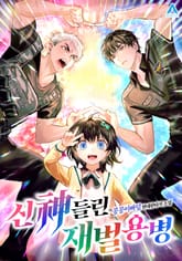 신神들린 재벌 용병 표지 이미지