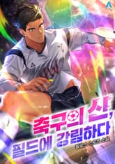 축구의 신, 필드에 강림하다 표지 이미지