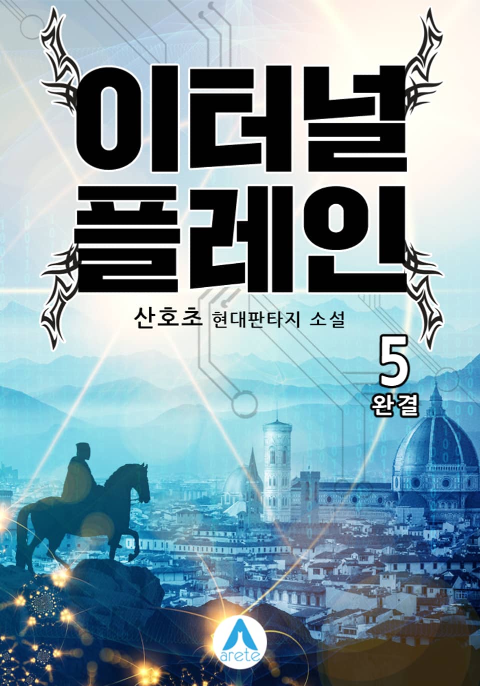 [개정판] 이터널 플레인 5권 (완결)