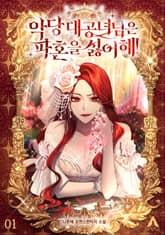 악당 대공녀님은 파혼을 싫어해! 표지 이미지
