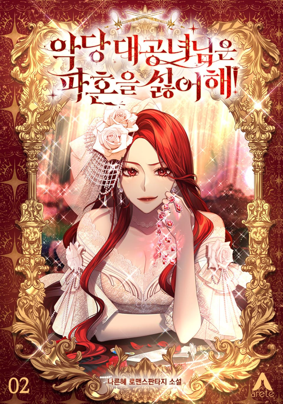 악당 대공녀님은 파혼을 싫어해! 2권