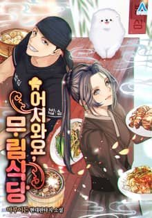 어서와요, 무림식당