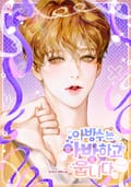 아방수는 아방하고 웁니다 3화
