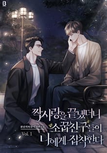 짝사랑을 끝냈더니 소꿉친구들이 나에게 집착한다