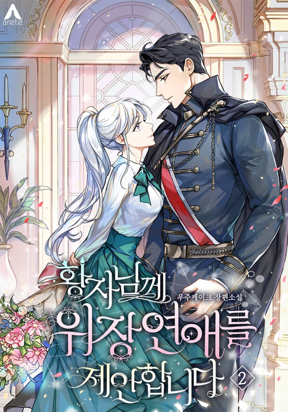 황자님께 위장연애를 제안합니다 2권