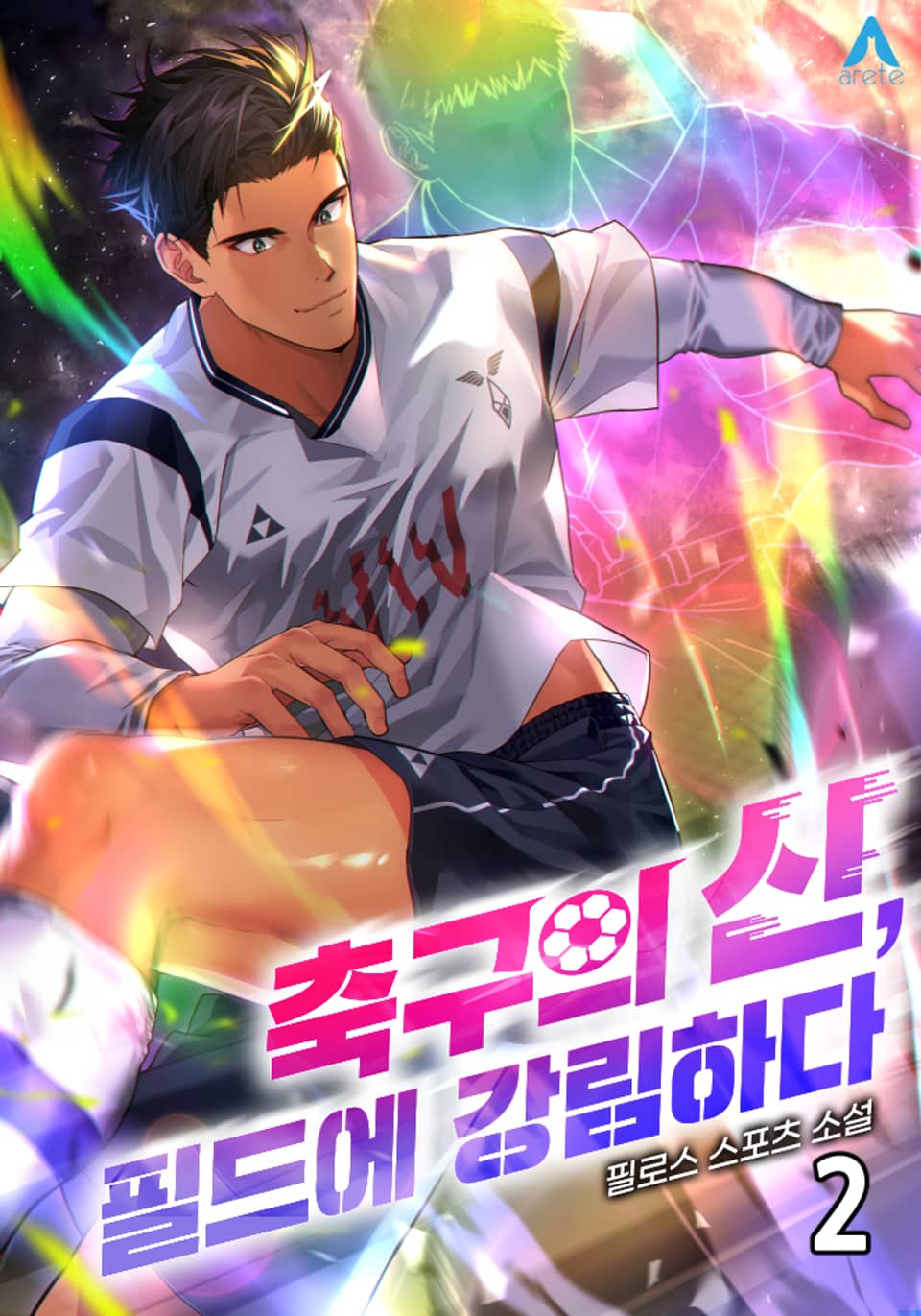 축구의 신, 필드에 강림하다 2권