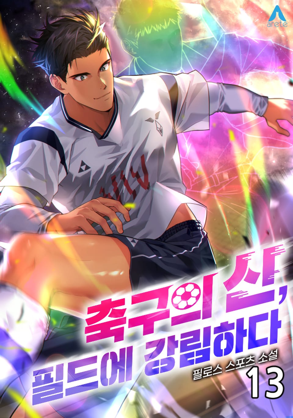 축구의 신, 필드에 강림하다 13권