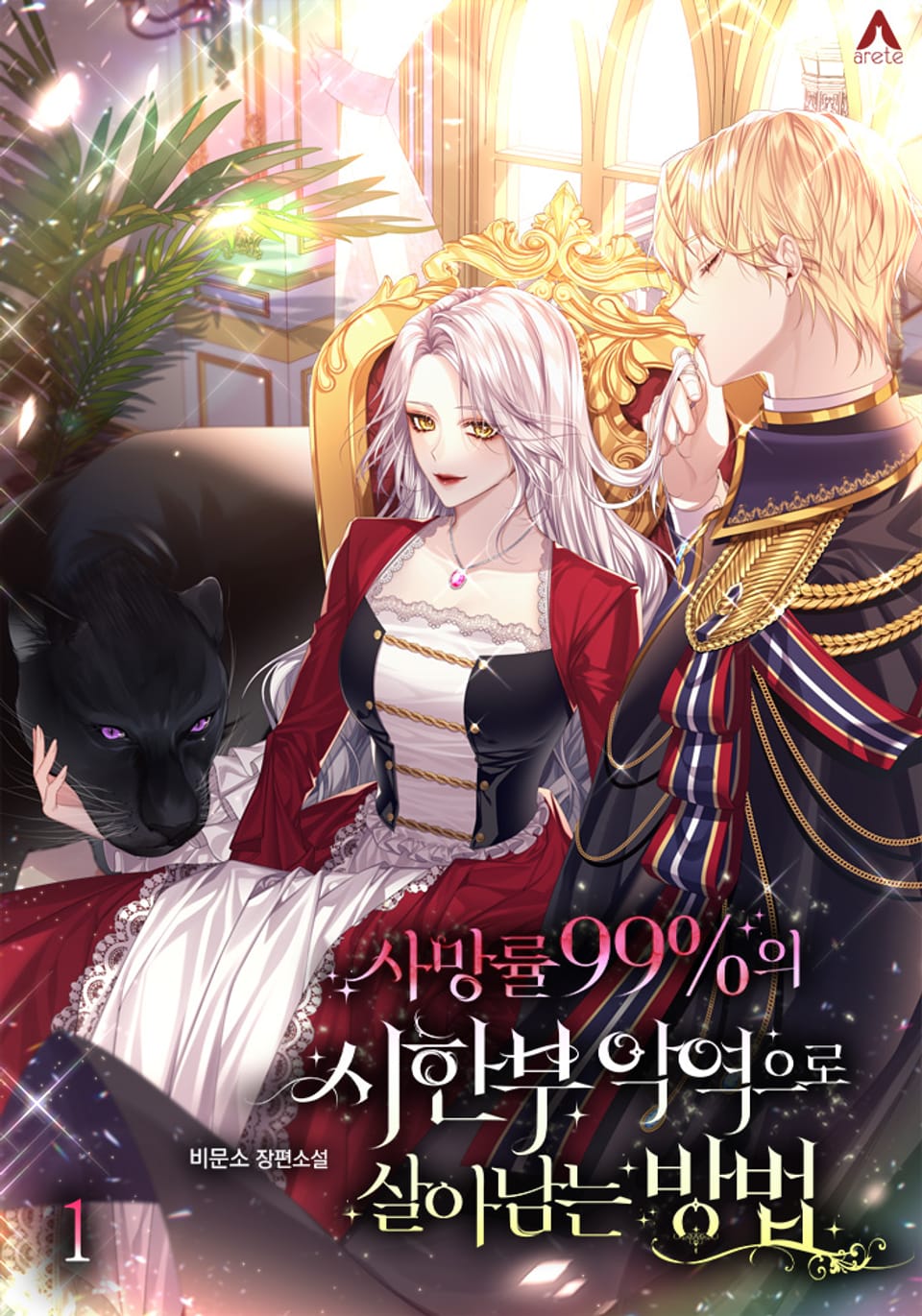 사망률 99%의 시한부 악역으로 살아남는 방법 1권