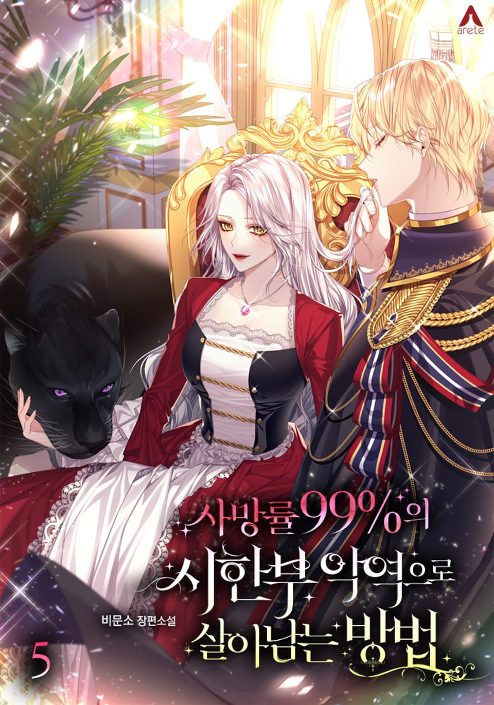 사망률 99%의 시한부 악역으로 살아남는 방법 5권 (완결)