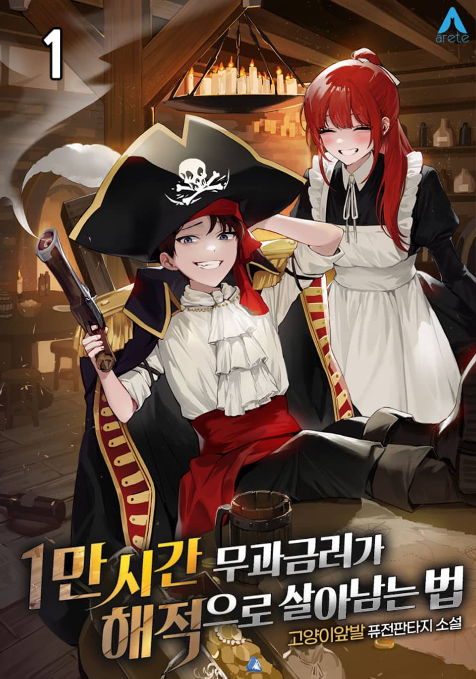 1만 시간 무과금러가 해적으로 살아남는 법 1권